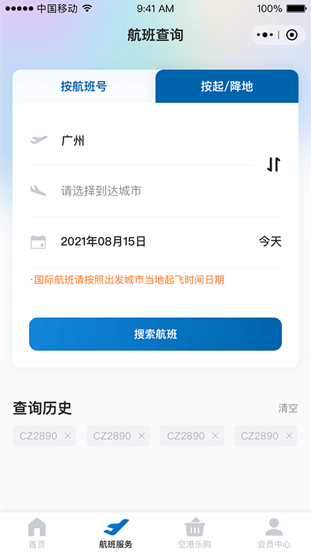 掌上空港  v1.0图3