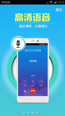 飞语安卓版  v5.7.3图2