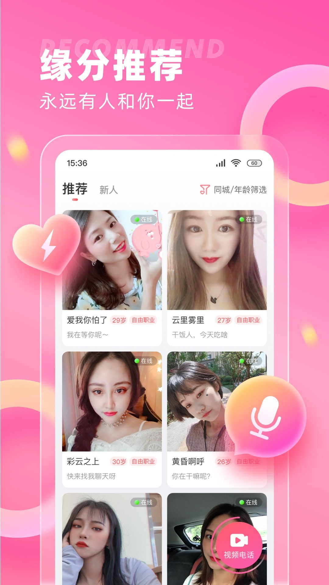 最美缘分  v3.3.03图1