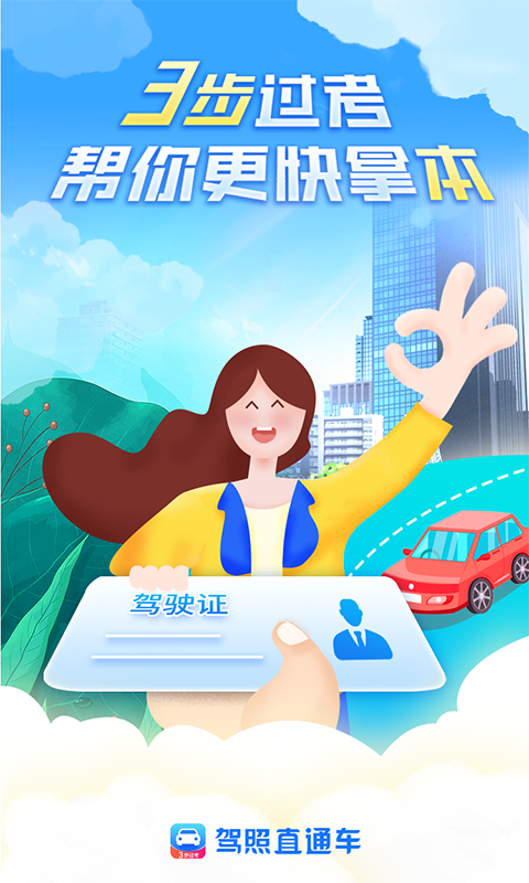 驾照直通车最新版  v1.0.3图3