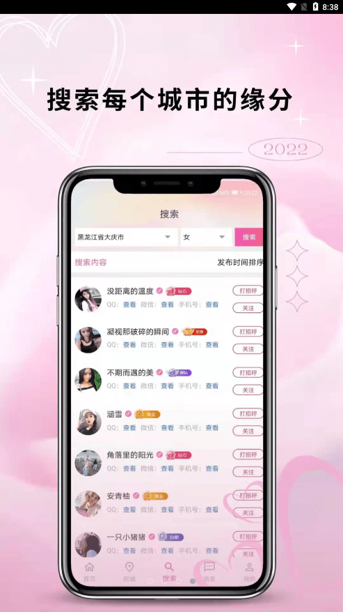 邂逅交友  v1.5.2图3