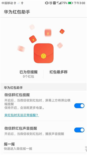 华为红包助手提醒红包来了下载安装最新  v10.1.0.303图4