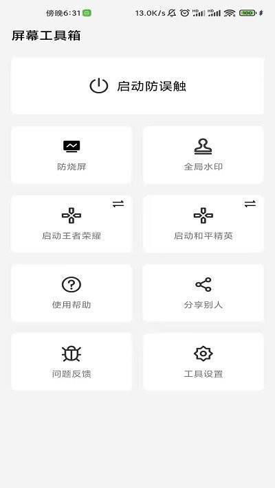 屏幕工具箱防烧屏  v2.3.3图3