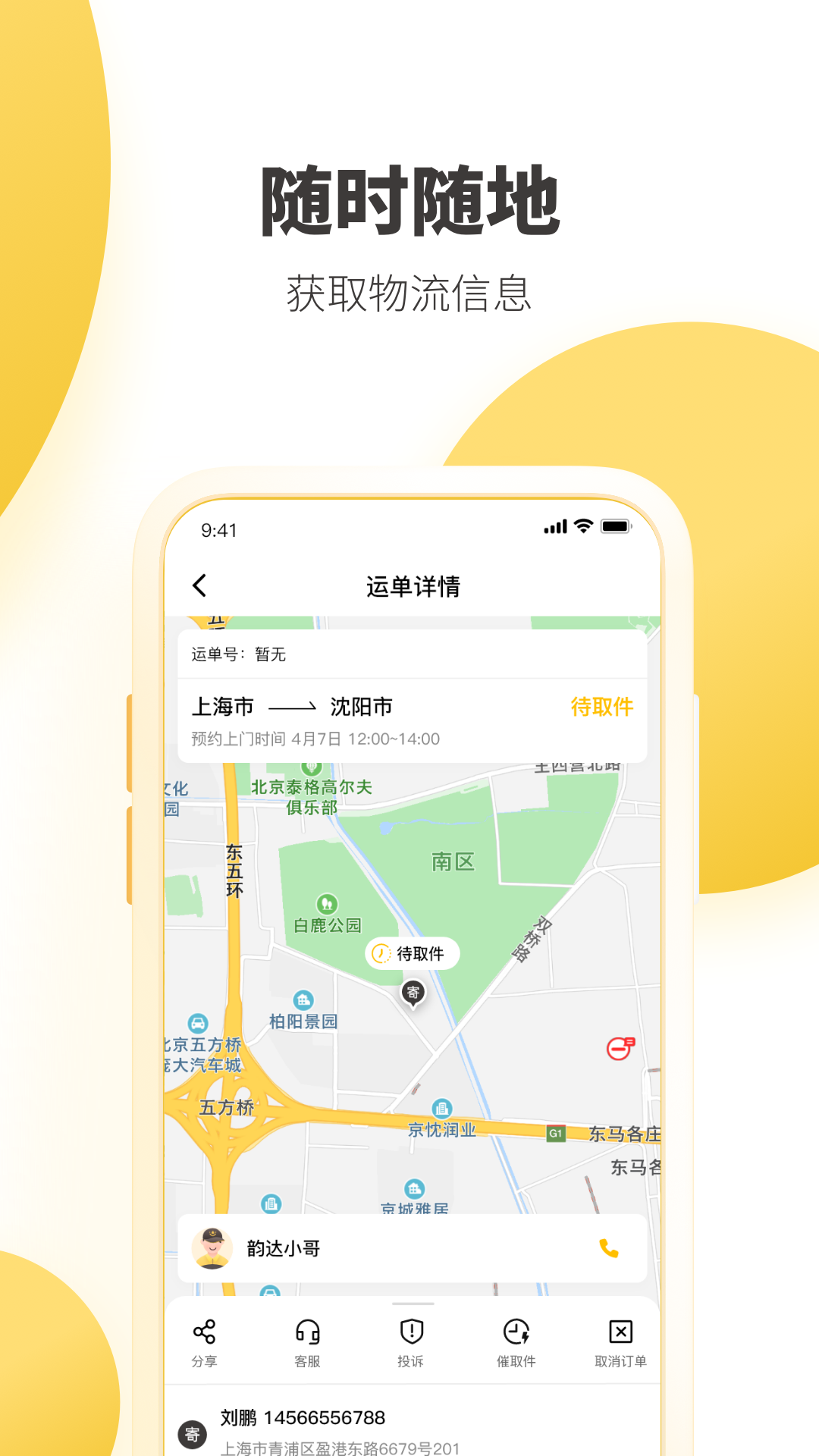 韵达快递  v7.9.4图1