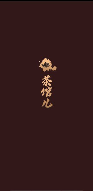 51茶馆儿免费版  v2.1.0图1