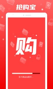 抢购宝手机版  v1.0.0图2