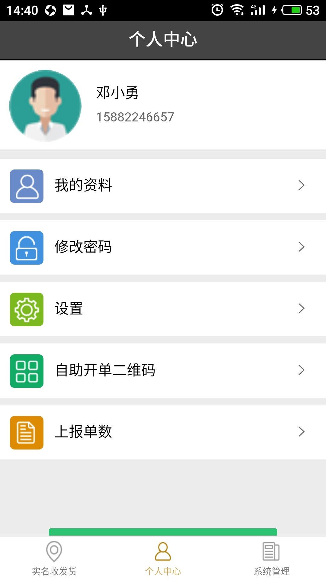 寄递物流上报  v1.2.7图2