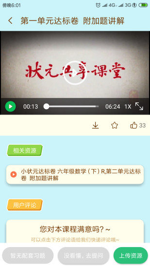 六年级数学状元大课堂课件  v3.0.6图1