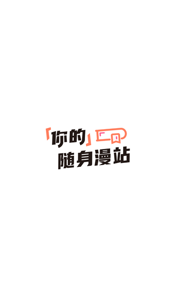 嘿嘿动漫应用  v8.6.0图3