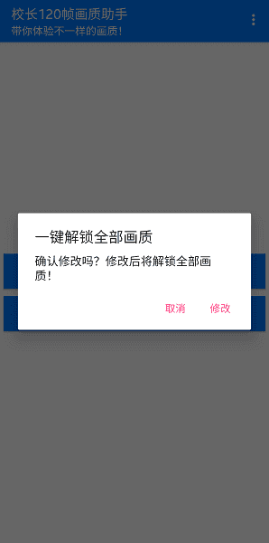 校长120帧画质助手