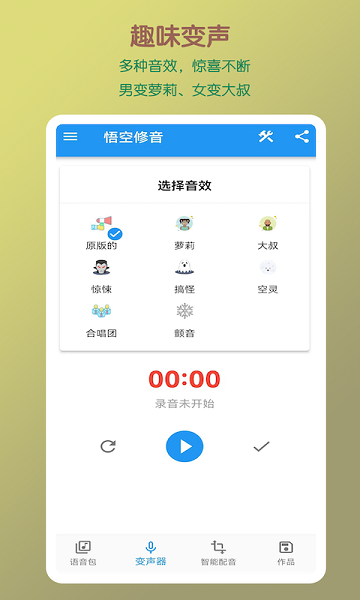 悟空修音