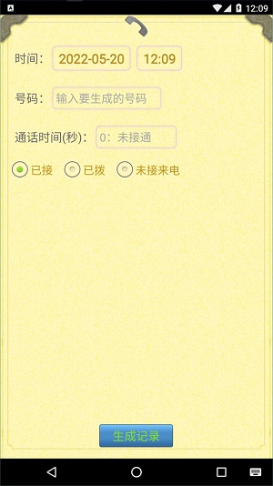 虚拟通话记录生成器:通话记录伪造软件