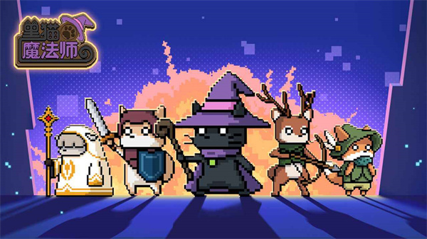 黑猫魔法师  v1.3.5-release图1