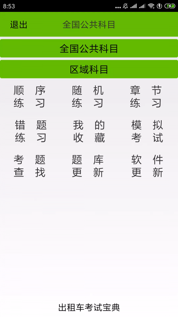 巡游出租车考试宝典