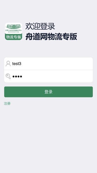 舟道网物流专版  v04.05.0006图2