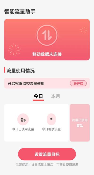 智能流量助手安卓版  v2.0.0图3