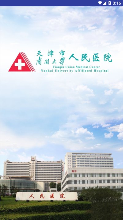 天津人民医院最新版  v1.1.5图3