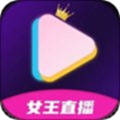 女王直播免费版