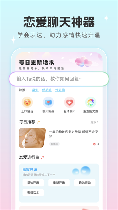 恋爱话术宝典破解版下载  v1.0.5图1