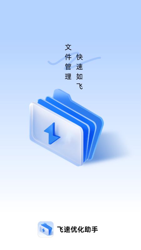飞速优化助手下载  v1.0.0图1