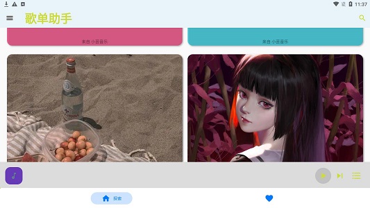 歌单助手安卓版下载