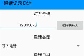 通话记录伪造专家最新版  v1.0图3