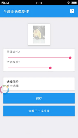 透明头像助手安卓版  v3.3图1