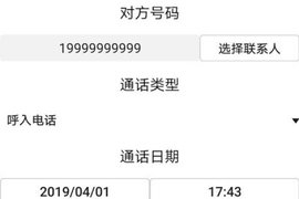 通话记录伪造专家最新版