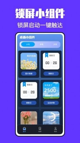 锁屏小组件君APP免费版