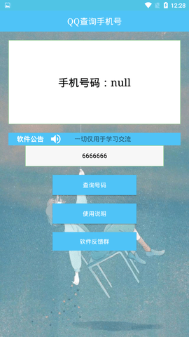 QQ查询手机号软件免费  v1.0图2