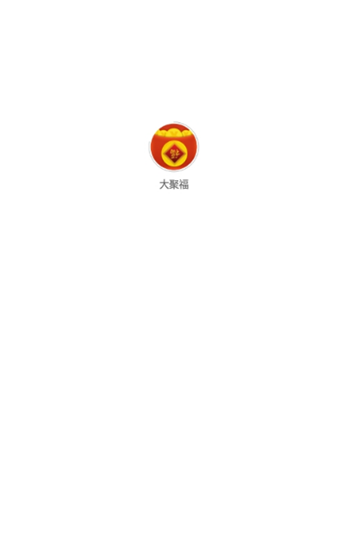 大聚福2024  v2.0.3图3