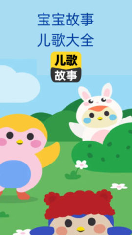宝宝儿歌故事大全最新版