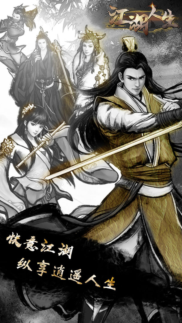 江湖人生下载  v1.0.5图4