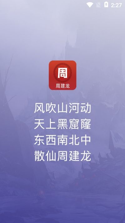 散仙建龙