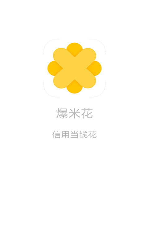 爆米花贷款app最新版本