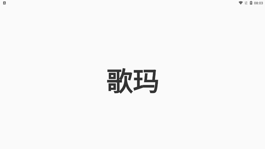 歌玛手机版  v1.0图1