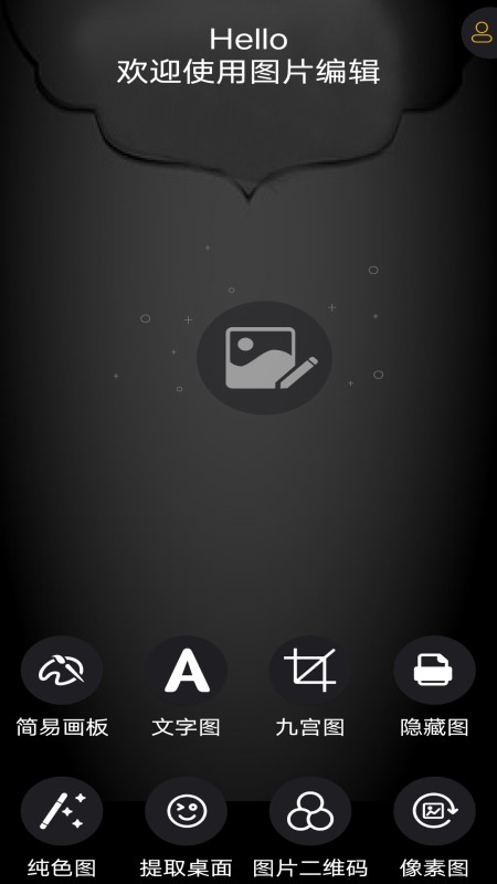 图片编辑神器  v1.2图1