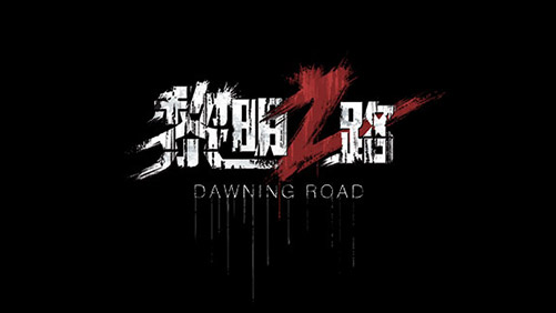黎明之路