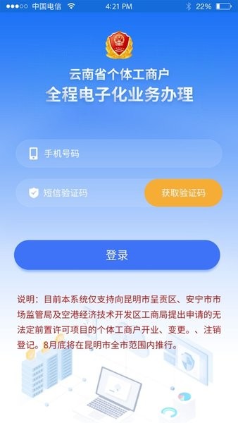 云南省个体全程电子化登记手机