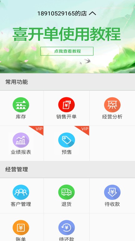 喜开单  v2.7.3图1