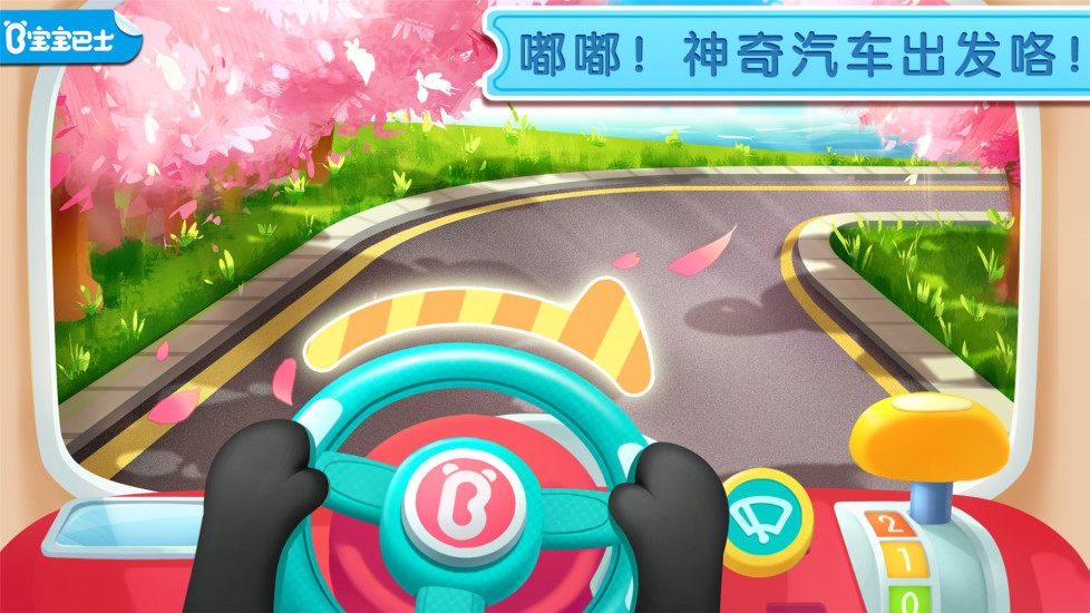 宝宝神奇汽车  v9.45.10.00图1