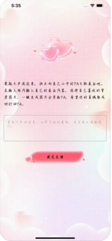 大胆表白最新版  v1.0图1