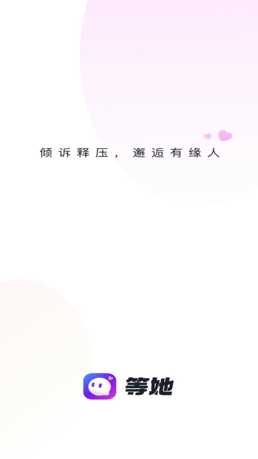 等她交友  v2.9.4图1