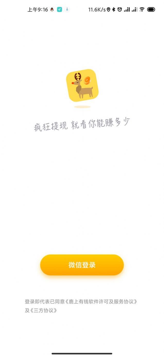 鹿上有钱  v4.5.0图1