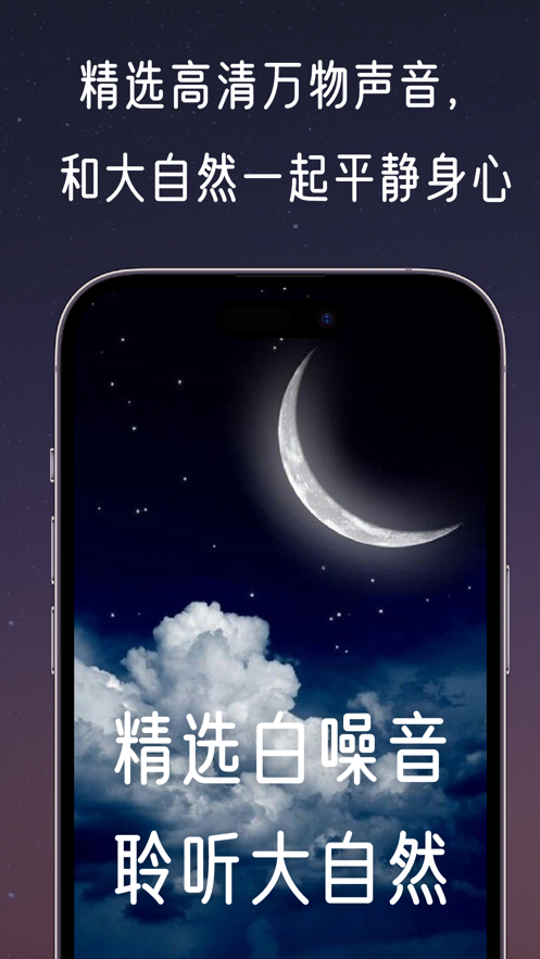 夜夜听听自然音app  v1.0图3