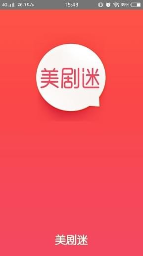 美剧迷手机版  v4.2.0图1