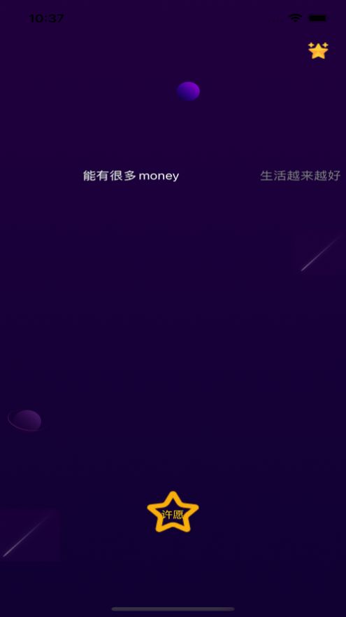 对流星许愿软件