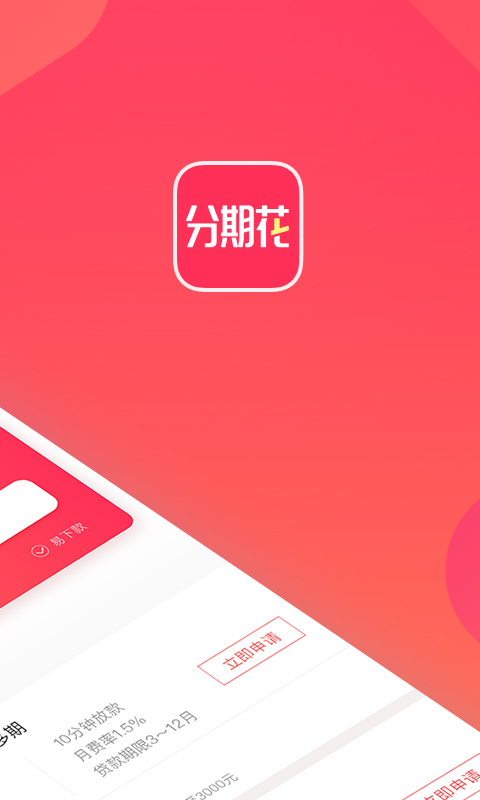 分期花最新版