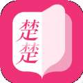 楚楚小说免费版
