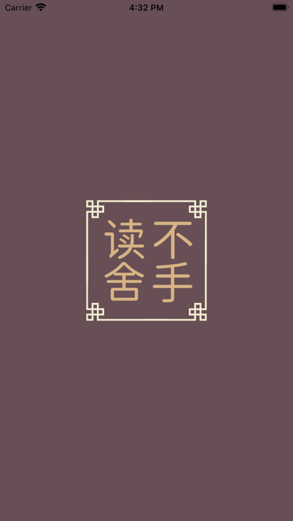 读不舍手最新版  v1.0.1.5图2